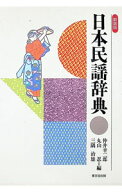 【中古】日本民謡辞典 / 仲井幸二郎