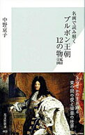 【中古】名画で読み解くブルボン王朝12の物語 / 中野京子 (新書)