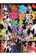 【中古】【トークCD付】おまえらの本だろ！ / 声優グランプリ編集部【編】