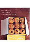 【中古】まいにち食べたい“ごはんのような”ケーキとマフィンの本　バターも生クリームも使わない、から…