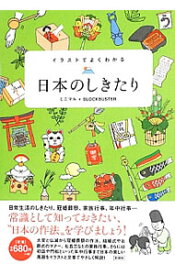 【中古】イラストでよくわかる日本のしきたり / ミニマル (単行本)