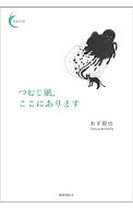 【中古】つむじ風、ここにあります / 木下竜也 (単行本)