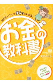 【中古】知りたいことがまるっとわかる！お金の教科書 / 大竹のり子 (単行本)