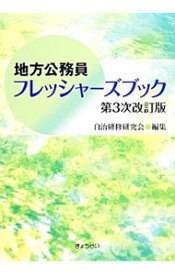 【中古】地方公務員フレッシャーズブック / 自治研修研究会 (単行本)