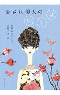 【中古】愛され美人のいろは / 加藤ゑみ子