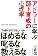 【中古】アドラーに学ぶ部下育成の心理学−「自ら動く部下」が欲しいならほめるな叱るな教えるな− / 小…