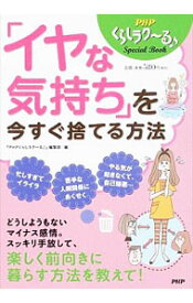 【中古】「イヤな気持ち」を今すぐ捨てる方法 / PHP研究所