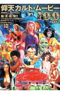 【中古】仰天カルト・ムービー100　PART2　映画の必修科目　10 / 洋泉社
