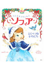 【中古】ちいさなプリンセスソフィア　とくべつないちにち / HapkaCathy