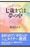 【中古】七歳までは夢の中 / 松井るり子