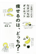 【中古】痩せるのは、どっち？　一生続けられるなまけものダイエット / 満尾正