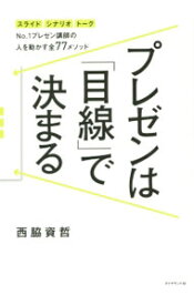 【中古】プレゼンは「目線」で決まる / 西脇資哲 (単行本)