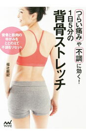 【中古】つらい痛みや不調に効く！1日5分の背骨ストレッチ　背骨と筋肉のゆがみをととのえて不調をリセット / 福辻鋭記
