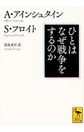 【中古】ひとはなぜ戦争をするのか？ / EinsteinAlbert (文庫)