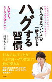 【中古】「ありのままでいいよ」が一瞬で伝わるハグする習慣 / 高木さと子