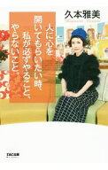 【中古】人に心を開いてもらいたい時、私が必ずやること、やらないこと。 / 久本雅美 (単行本)