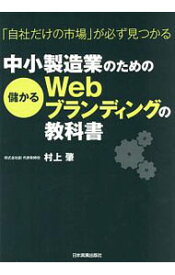 【中古】中小製造業のための儲かるWebブランディングの教科書　「自社だけの市場」が必ず見つかる / 村上肇（1962−）