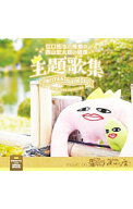 【中古】「江口拓也の俺癒＆西山宏太朗の健僕」主題歌集 / テレビサントラ