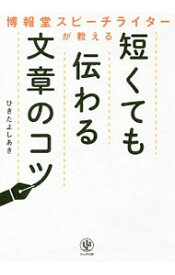 【中古】博報堂スピーチライターが教える短くても伝わる文章のコツ / 蟇田吉昭