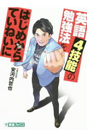 【中古】英語4技能の勉強法をはじめからていねいに　大学受験 / 安河内哲也