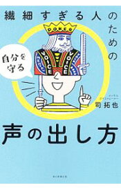 【中古】繊細すぎる人のための自分を守る声の出し方 / 司拓也 (単行本)