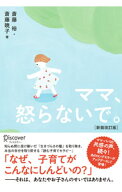 【中古】ママ、怒らないで。 / 斎藤裕 (単行本)