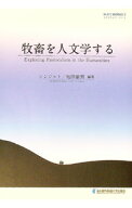 【中古】牧畜を人文学する / シンジルト