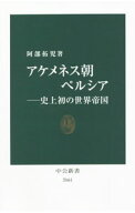 【中古】アケメネス朝ペルシア　史上初の世界帝国 / 阿部拓児