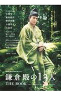 【中古】NHK2022年大河ドラマ「鎌倉殿の13人」THE　BOOK / 東京ニュース通信社 (単行本)