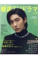 【中古】もっと知りたい！韓国TVドラマ　vol．112 / メディアボーイ (単行本)