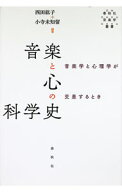 【中古】音楽と心の科学史　音楽学と心理学が交差するとき / 西田紘子