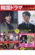 【中古】韓国ドラマ最新ガイド　Vol．7（2023May） / コスミック出版