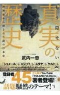 【中古】もう隠せない真実の歴史　世界史から消された謎の日本史 / 武内一忠