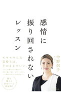 【中古】感情に振り回されないレッスン / 中野信子 (単行本)