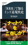 【中古】『RRR』で知るインド近現代史 / 笠井亮平 (新書)