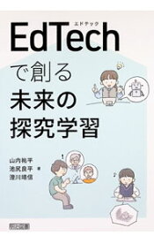 【中古】EdTechで創る未来の探究学習 / 山内祐平