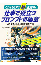 【中古】ChatGPT超活用術仕事で役立つプロンプトの極意 / 江坂和明