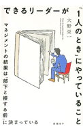 【中古】できるリーダーが「1人のとき」にやっていること　マネジメントの結果は「部下と接する前」に決…