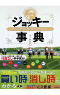 【中古】ジョッキー事典　道中の動きが見えてくる / TARO