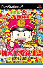【中古】PS2 桃太郎電鉄12　西日本編もありまっせー！