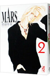【中古】MARS 2/ 惣領冬実