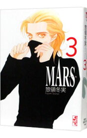 【中古】MARS 3/ 惣領冬実