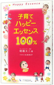 【中古】子育てハッピーエッセンス100％ / 明橋大二 (新書)