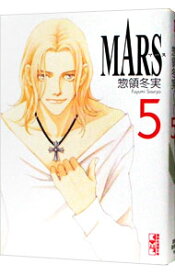 【中古】MARS 5/ 惣領冬実