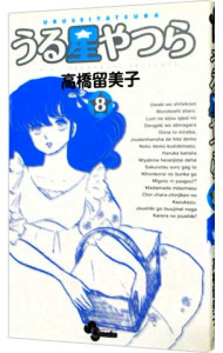 楽天市場】【中古】うる星やつら 【新装版】 8/ 高橋留美子 : ネット  