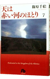 【中古】天は赤い河のほとり 7/ 篠原千絵