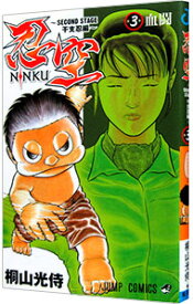 【中古】忍空−SECOND　STAGE　干支忍編− 3/ 桐山光侍