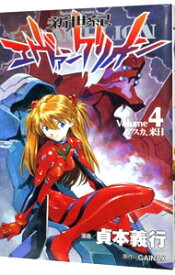 【中古】新世紀エヴァンゲリオン 4/ 貞本義行
