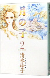 【中古】月の子 2/ 清水玲子