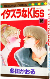 【中古】イタズラなKiss 16/ 多田かおる